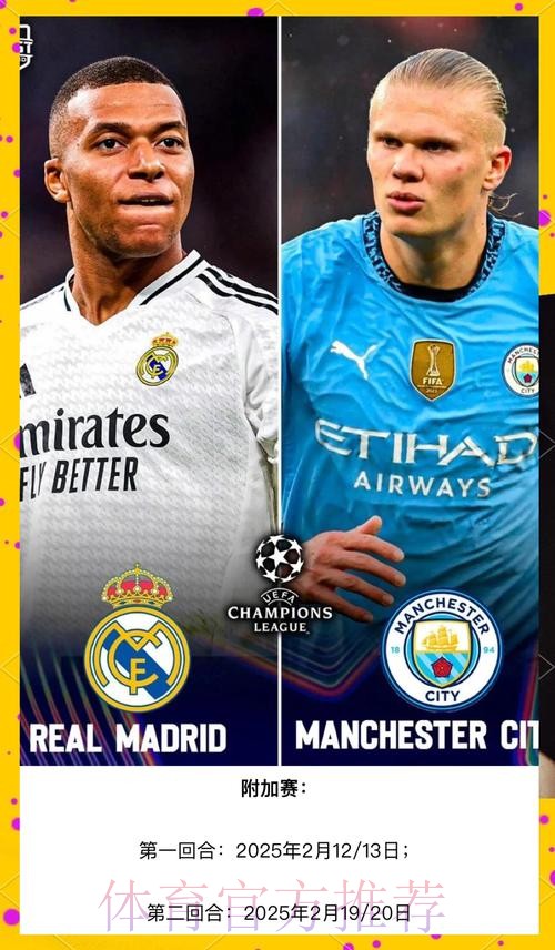 欧冠赛事前瞻分析：曼城 VS 皇家马德里